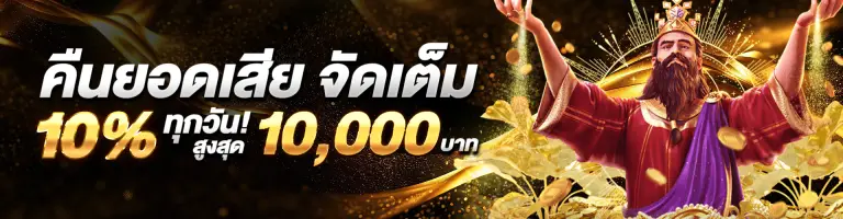 thb889 คืนยอดเสีย 10%